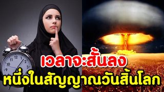 วันและเวลาจะสั้นลง หนึ่งในสัญญาณวันกิยามะฮฺ(วันสิ้นโลก)