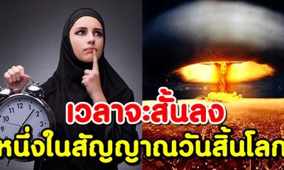 วันและเวลาจะสั้นลง หนึ่งในสัญญาณวันกิยามะฮฺ(วันสิ้นโลก)
