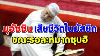 มุอัซซิน เสียชีวิตในมัสยิด ขณะรอละหมาดซุบฮิ