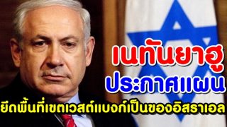 โลกอาหรับจวก “เนทันยาฮู” จะผนวกเวสต์แบงก์ หากชนะเลือกตั้ง