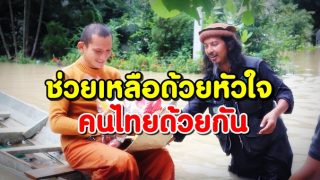 ต่างศรัทธา แต่รักกันด้วยหัวใจ มมส.ฝ่าน้ำเชี่ยว มอบถุงยังชีพอีสาน