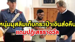 น่าชื่นชม!! หนุ่มมุสลิมบังคลาเทศคืนกระเป๋าเงินสด 2,000 ยูโรและปฏิเสธรางวัล