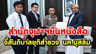 สำนักจุฬาฯยื่นหนังสือ สตช.จี้สันติบาลยุติสำรวจนักศึกษามุสลิมในมหาวิทยาลัย