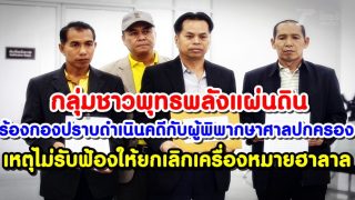 กลุ่มชาวพุทธพลังแผ่นดิน ร้องกองปราบดำเนินคดีกับผู้พิพากษาศาลปกครอง ไม่ยอมรับฟ้องให้ยกเลิกเครื่องหมายฮาลาล