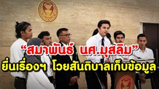 “สมาพันธ์นศ.มุสลิม” ยื่นเรื่องต่อ กมธ. กม.-ยุติธรรม โวยสันติบาลขอข้อมูลจากสถานศึกษา