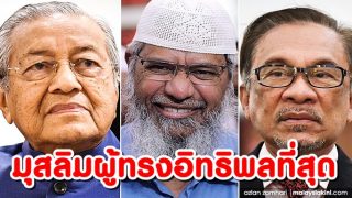 'มหาธีร์-อันวาร์-ไนก์' ติดโพล 500 มุสลิมผู้ทรงอิทธิพลที่สุด