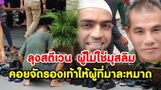 ชายผู้ไม่ใช่มุสลิมไปที่มัสยิดทุกวันศุกร์เพื่อจัดระเบียบรองเท้าของผู้คนที่มาละหมาด