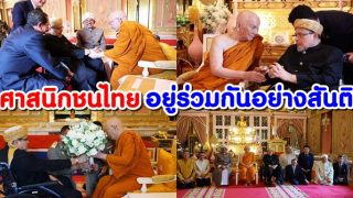 ภาพงดงาม จุฬาราชมนตรี เข้ารับคำปรึกษาหลักธรรม จากสมเด็จพระสังฆราชฯ