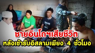 ชายอินโดฯเสียชีวิต หลังจากเข้ารับอิสลามเพียง 4 ชั่วโมง