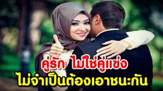 คู่รัก ไม่ใช่คู่แข่ง ไม่จำเป็นต้องเอาชนะกัน