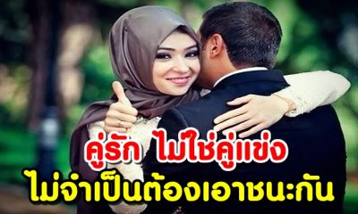 คู่รัก ไม่ใช่คู่แข่ง ไม่จำเป็นต้องเอาชนะกัน