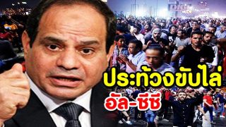 อียิปต์ประท้วงขับไล่ผู้นำยึดอำนาจ อับเดล ฟัตทาห์ อัล-ซีซี