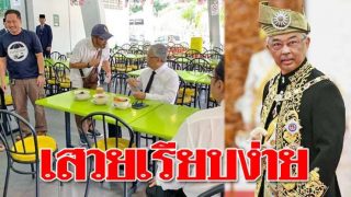 ชื่นชม“สุลต่านมาเลย์” ทรงเรียบง่าย เสวยเมนูพื้นบ้านข้างทาง (ชมคลิป)