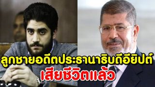 ลูกชายอดีตประธานาธิบดีอียิปต์ โมฮัมเหม็ดมอร์ซี เสียชีวิตด้วยโรคหัวใจ