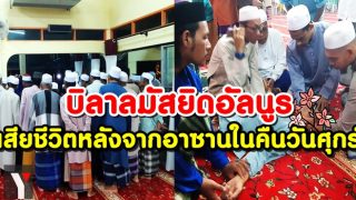 อะห์หมัด บินสะอั๊ด บิลาลมัสยิดอัลนูร เสียชีวิตหลังจากอาซานในคืนวันศุกร์