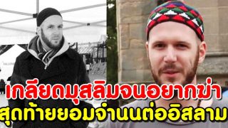 ชายชาวอังกฤษเกลียดชังมุสลิมจนอยากฆ่า สุดท้ายเขากลายเป็นมุสลิม