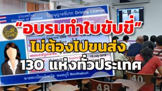 ข่าวดี! ขนส่งฯ เปิดอบรมทำใบขับขี่ 130 แห่งทั่วประเทศ ไม่ต้องไปขนส่งก็ทำได้