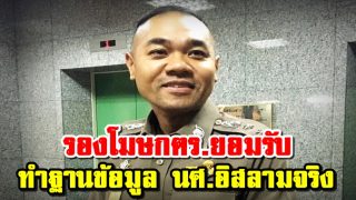 รองโฆษกตร.แจงสันติบาลให้ มหาลัยแจ้งข้อมูลนศ.อิสลามเป็นจัดทำฐานข้อมูลด้านข่าวกรอง