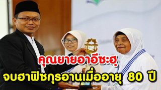 คุณยายอาอีซะฮฺ จบฮาฟิซกุรอานเมื่ออายุ 80 ปี