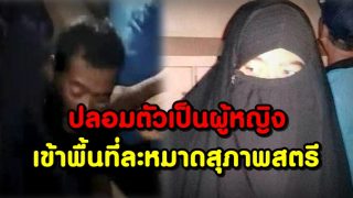 ปลอมตัวเป็นผู้หญิงเข้าพื้นที่ละหมาดของสุภาพสตรี