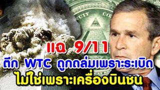 แฉ 9/11: นักวิจัยยุโรป พิสูจน์ ตึก WTC ถูกถล่มเพราะระเบิด ไม่ใช่เพราะเครื่องบินชน!