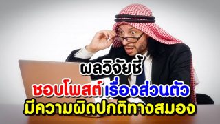 ผลวิจัยชี้ คนที่ชอบโพสต์เรื่องส่วนตัวลงโซเชียลมากๆ มีความผิดปกติทางสมอง