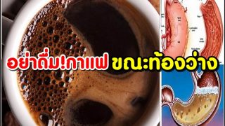 อย่าดื่ม!กาแฟ ขณะท้องว่าง