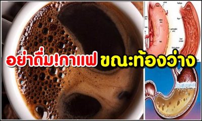 อย่าดื่ม!กาแฟ ขณะท้องว่าง
