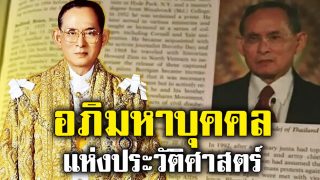 สารานุกรมระดับโลก เทิดพระเกียรติ ในหลวง ร.๙ เป็นอภิมหาบุคคลแห่งประวัติศาสตร์