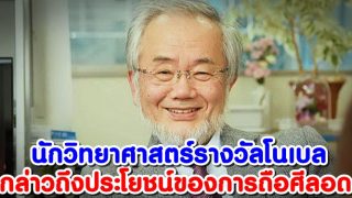 นักวิทยาศาสตร์รางวัลโนเบล บอกถึงประโยชน์ของการถือศีลอด