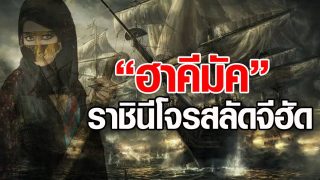 ฮาคีมัค ราชินีโจรสลัดจีฮัด