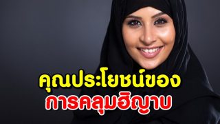 คุณประโยชน์ของการคลุมฮิญาบ