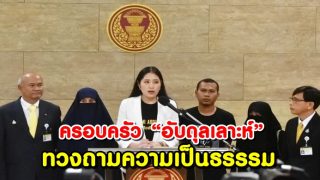 ภรรยา “อับดุลเลาะ” บุกสภา ยื่นจี้สอบเหตุ “สามีเสียชีวิต” หลังถูกคุมตัวเข้าค่ายทหาร