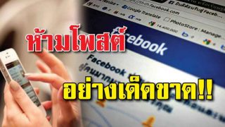 9 อย่างห้ามโพสต์ ห้ามลงโซเชียลเด็ดขาด!!