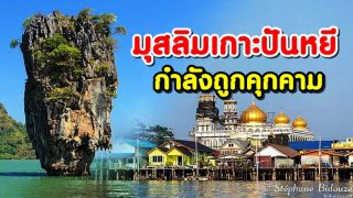 เกาะปันหยีที่ชาวมุสลิมอยู่อาศัยมากว่า 300 ปี กำลังถูกคุกคามจากกรมเจ้าท่า