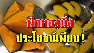 ฟักทองนึ่ง ช่วยบำรุงตับ ไต ชะลอวัยดูอ่อนเยาว์