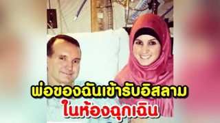 พ่อของฉันกล่าวเข้ารับอิสลามในห้องฉุกเฉิน