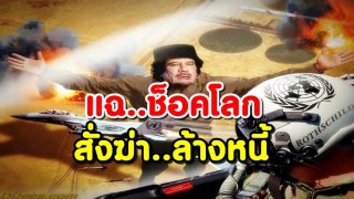แฉ!ช็อคโลกลัทธิประชาธิปไตย สั่งปล้นและฆ่าผู้นำประเทศเจ้าหนี้เพื่อล้างหนี้ท่วมหัว