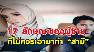 17 ลักษณะของผู้ชายที่ไม่ควรเอามาทำ “สามี” ชีวิตมีแต่จะพัง!!