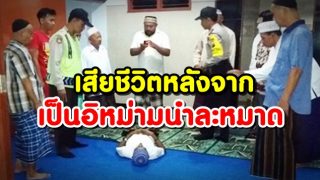 คุณปู่แอสมุย เสียชีวิตหลังจากเป็นอิหม่ามนำละหมาดอีซา