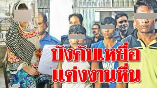 สอบตำรวจเมินทำคดี บังคับเหยื่อ “รุมโทรม” แต่งงานหนุ่มแก๊งขยี้กาม
