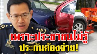 ข่าวดี! คปภ. สั่งประกันต้องจ่ายวันละ 1,000 ให้เจ้าของรถ ระหว่างเคลมซ่อม