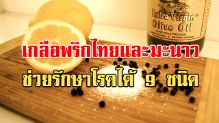 รักษา 9 อาการ ด้วย มะนาว พริกไทย และ เกลือ