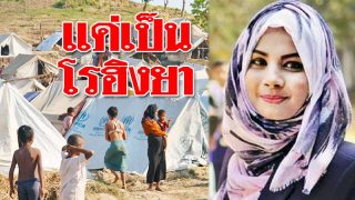วิจารณ์ยับมหา’ลัย “พักเรียน” สาวนักศึกษา-เพียงเพราะเป็น “โรฮิงยา”