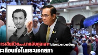 การเสียชีวิต ของนายอับดุลเลาะ ในมือหน่วยความมั่นคง สะเทือนทั้งในและนอกสภา
