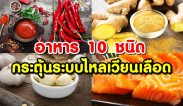 อาหาร 10 ชนิด ช่วยกระตุ้นระบบการไหลเวียนของเลือด