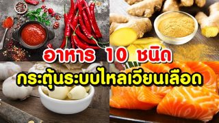 อาหาร 10 ชนิด ช่วยกระตุ้นระบบการไหลเวียนของเลือด