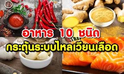 อาหาร 10 ชนิด ช่วยกระตุ้นระบบการไหลเวียนของเลือด