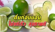 ดื่มก่อนนอนวันละ 1 แก้ว ดีต่อสุขภาพ ไม่แก่เร็ว