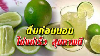ดื่มก่อนนอนวันละ 1 แก้ว ดีต่อสุขภาพ ไม่แก่เร็ว